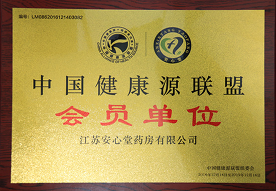 中国健康源联盟会员单位